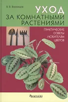 Фитон.Уход за комнат.растениям(70х100/16)