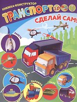 Транспорт Книжка-конструктор (мСдСам)