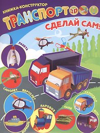Транспорт Книжка-конструктор (мСдСам)