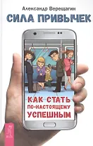 Сила привычек: как стать по-настоящему успешным