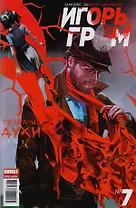 Комикс Игорь Гром №7 Голодные духи Ч.1 (м) Замский