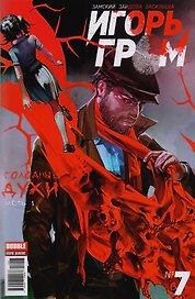 Комикс Игорь Гром №7 Голодные духи Ч.1 (м) Замский