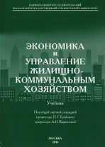 Экономика и управление жилищно-коммунальным хозяйством