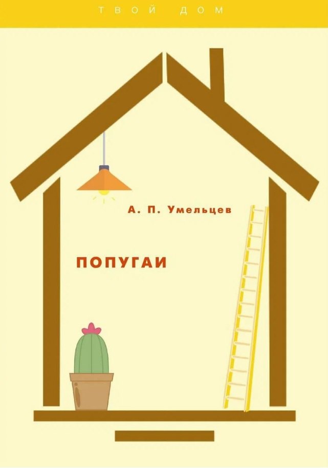 

Попугаи