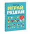 Играй, решай. Задания на развитие внимания и логики - 2