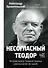 Несогласный Теодор. История жизни Теодора Шанина, рассказанная им самим - 0