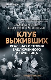 Клуб выживших. Реальная история заключенного из Аушвица