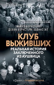 Клуб выживших. Реальная история заключенного из Аушвица