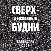 Сверхдержавные будни. Календарь настенный на 2026 год (300х300 мм)
