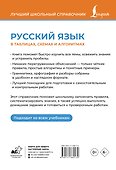 Русский язык в таблицах, схемах и алгоритмах - 1