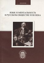 Язык и ментальность в русском обществе XVIII века