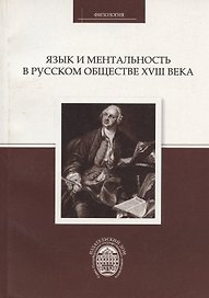 Язык и ментальность в русском обществе XVIII века