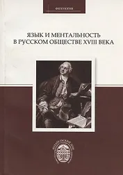 Язык и ментальность в русском обществе XVIII века