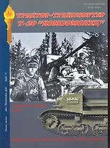 Военная летопись : Вынуск 14 : Трактор-транспортер Т-20 "Комсомолец".Бронетанковая техника на службе в Красной Армии