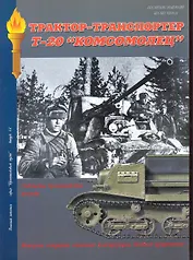 Военная летопись : Вынуск 14 : Трактор-транспортер Т-20 "Комсомолец".Бронетанковая техника на службе в Красной Армии