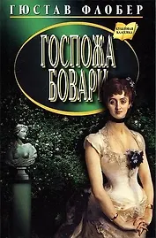 Госпожа Бовари