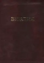 Библия. Книги Священного Писания Ветхого и Нового Завета. Канонические. В русском переводе с параллельными местами и приложением