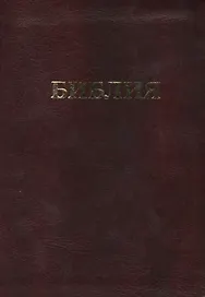 Библия. Книги Священного Писания Ветхого и Нового Завета. Канонические. В русском переводе с параллельными местами и приложением