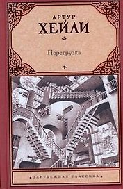 Перегрузка