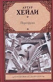 Перегрузка