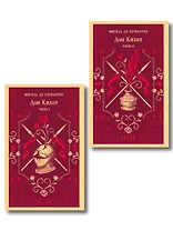 Комплект Дон Кихот (комплект из двух книг)