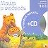 Маша и медведь (1 уровень) (+CD) (Учимся читать) (Мозаика) - 1
