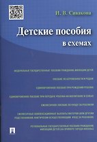 Детские пособия в схемах