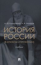 История России (в кратком изложении). Учебник