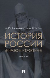 История России (в кратком изложении). Учебник