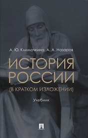 История России (в кратком изложении). Учебник