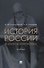 История России (в кратком изложении). Учебник - 0