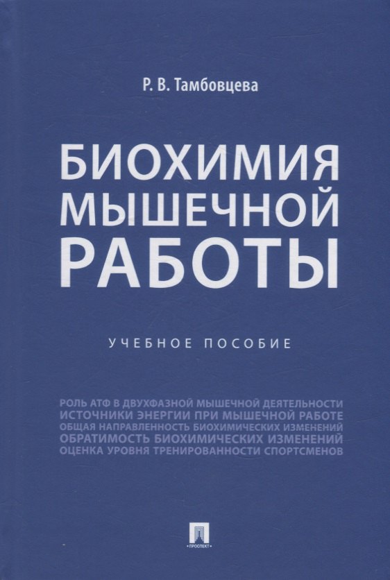 

Биохимия мышечной работы. Учебное пособие