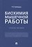 Биохимия мышечной работы. Учебное пособие - 0