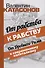 От рабства к рабству. От Древнего Рима к современному капитализму - 0