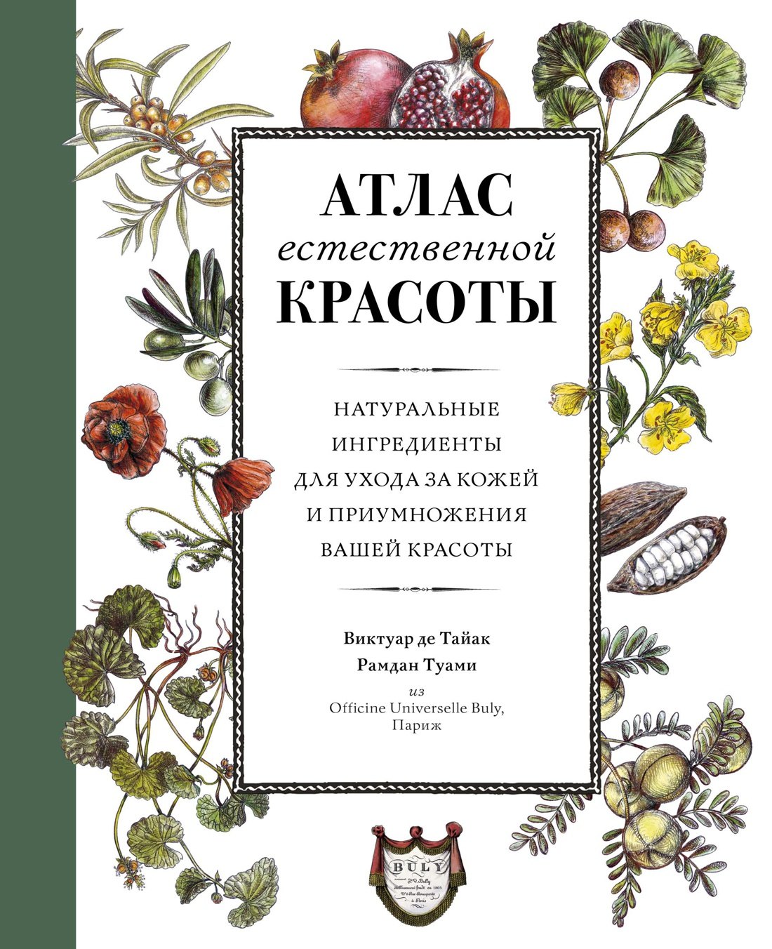 

Атлас естественной красоты. Натуральные ингредиенты для ухода за кожей и приумножения вашей красоты