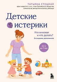 Детские истерики. Кто виноват и что делать? (2-е издание, дополненное)