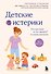 Детские истерики. Кто виноват и что делать? (2-е издание, дополненное) - 0