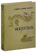 Рассказы о трех искусствах