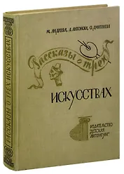 Рассказы о трех искусствах