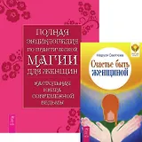 Счастье быть женщиной. Полная энциклопедия по практической магии для женщин (комплект из 2 книг)