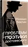 Проблемы поэтики Достоевского - 1