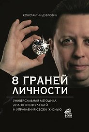 8 граней личности. Универсальная методика диагностики людей и управления своей жизнью