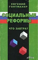 Социальные реформы Что завтра? (м)