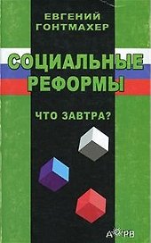 Социальные реформы Что завтра? (м)