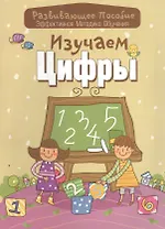 Изучаем цифры
