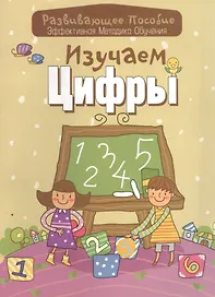 Изучаем цифры