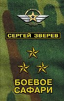 Боевое сафари