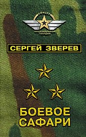 Боевое сафари