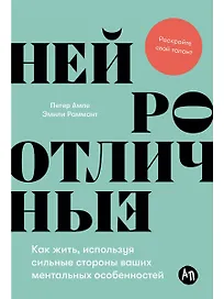 Нейроотличные. Как жить, используя сильные стороны ваших ментальных особенностей