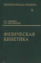 Физическая кинетика 2 изд